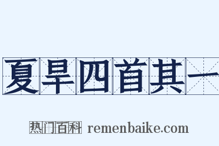 夏旱四首其一是什么意思的图片
